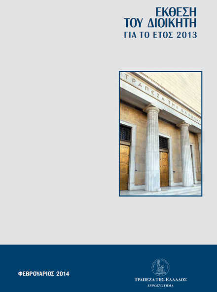 έκθεση τράπεζας ελλάδος 2013