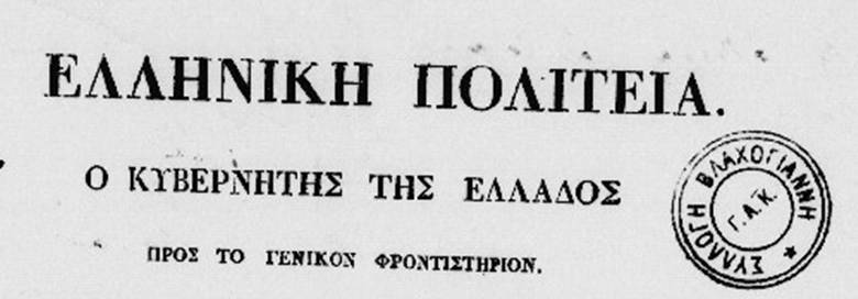 1828 03 31 Elliniki Politeia Kapodistrias